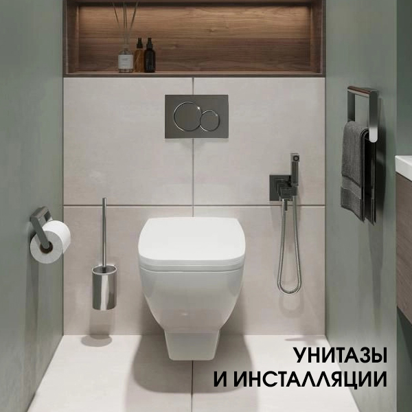 Унитазы и Инсталляции